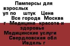 Памперсы для взрослых “Tena Slip Plus“, 2 уп по 30 штук › Цена ­ 1 700 - Все города, Москва г. Медицина, красота и здоровье » Медицинские услуги   . Свердловская обл.,Ивдель г.